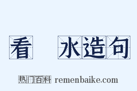 看風水造句是什么意思的图片
